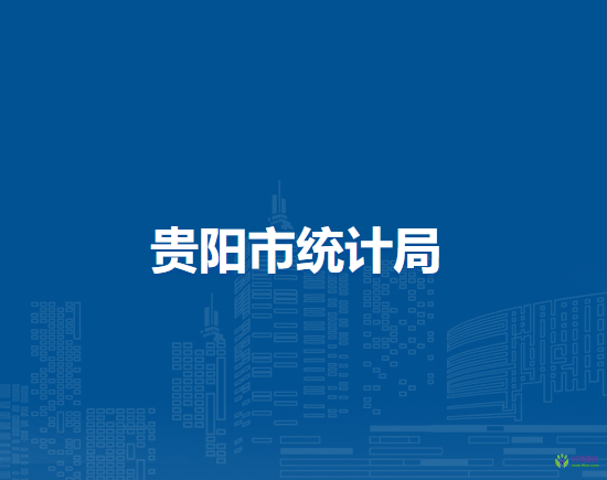 貴陽市統(tǒng)計局