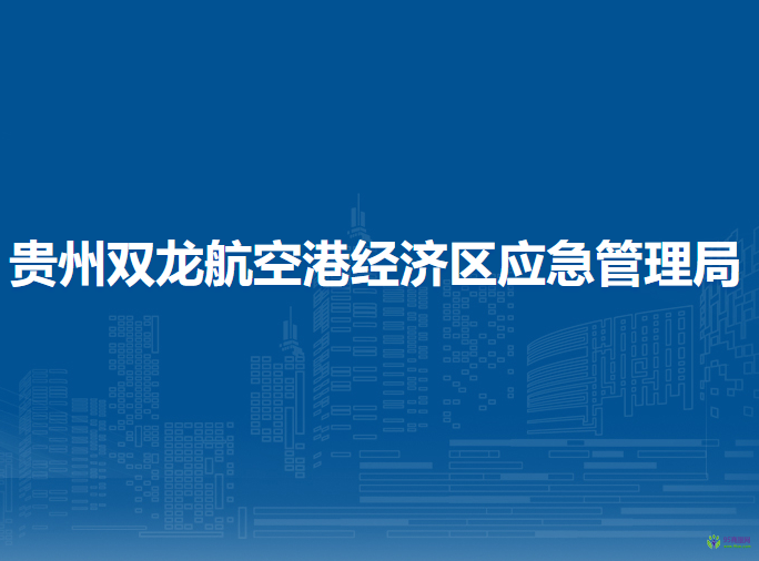 貴州雙龍航空港經(jīng)濟(jì)區(qū)應(yīng)急管理局
