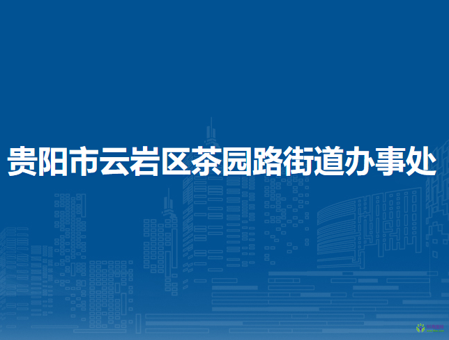 貴陽市云巖區(qū)茶園路街道辦事處