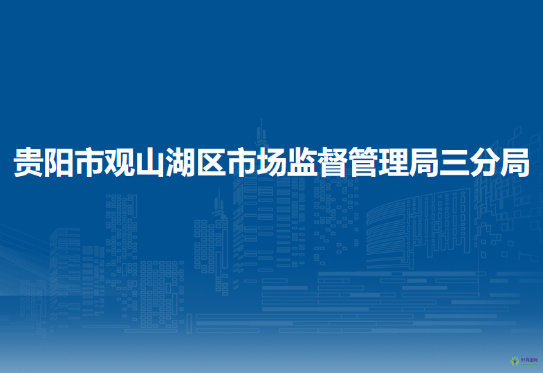貴陽市觀山湖區(qū)市場監(jiān)督管理局三分局