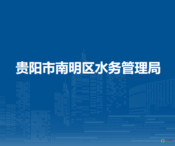 貴陽(yáng)市南明區(qū)水務(wù)管理局