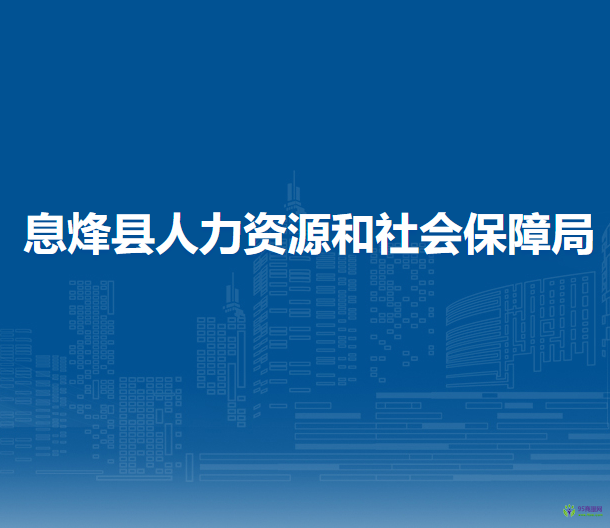 息烽縣人力資源和社會保障局