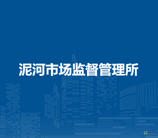 廬江縣市場(chǎng)監(jiān)督管理局泥河市場(chǎng)監(jiān)督管理所