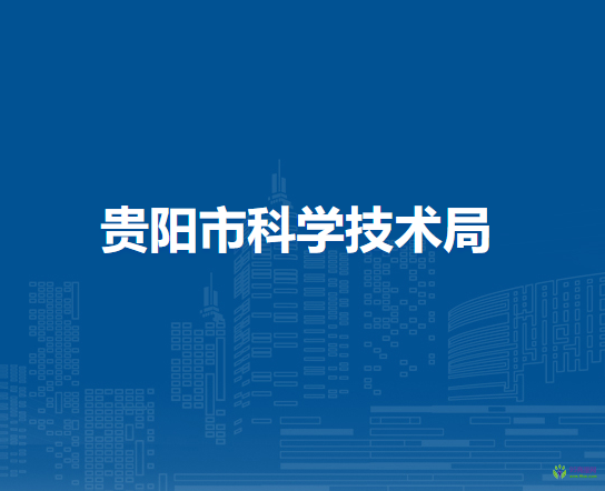 貴陽(yáng)市科學(xué)技術(shù)局