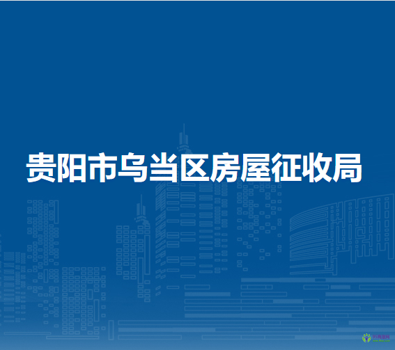 貴陽市烏當(dāng)區(qū)房屋征收局