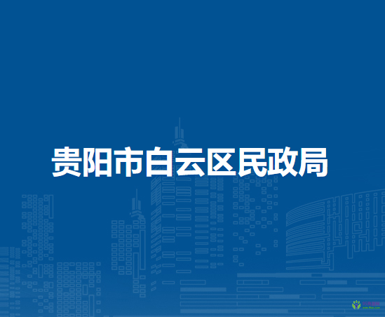 貴陽市白云區(qū)民政局