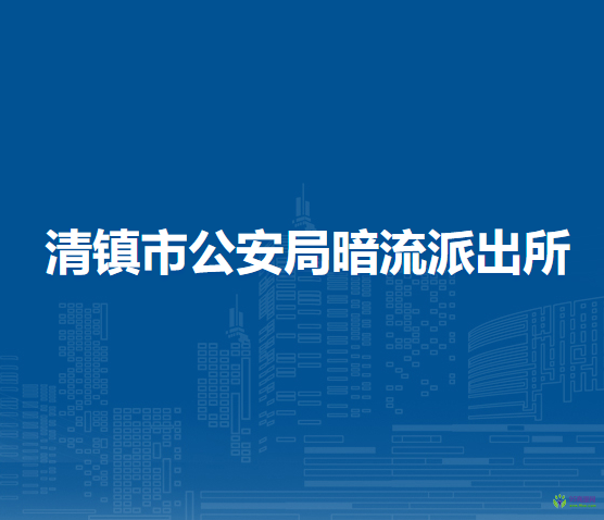 清鎮(zhèn)市公安局暗流派出所?