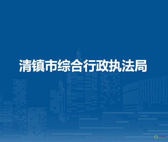 清鎮(zhèn)市綜合行政執(zhí)法局