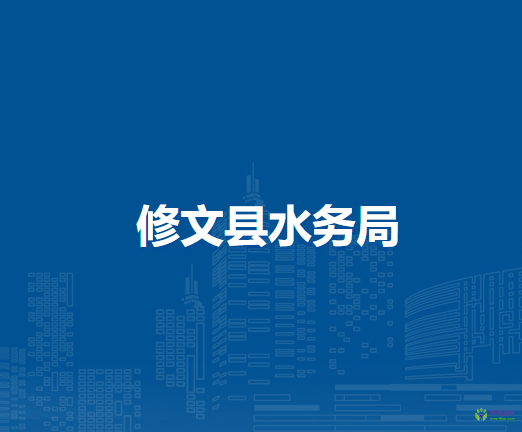 修文縣水務(wù)局