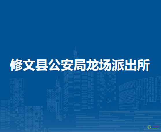 修文縣公安局龍場派出所