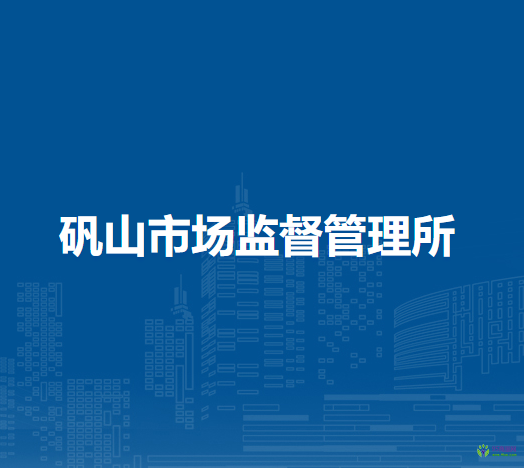 廬江縣市場(chǎng)監(jiān)督管理局礬山市場(chǎng)監(jiān)督管理所