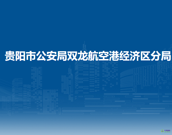 貴陽市公安局雙龍航空港經(jīng)濟(jì)區(qū)分局