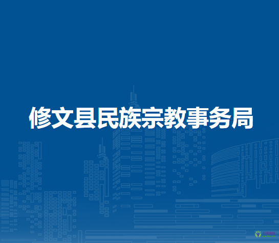 修文縣民族宗教事務局