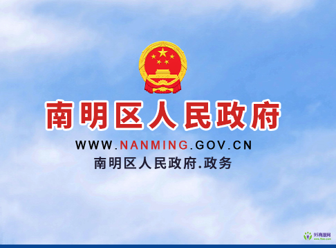 貴陽市南明區(qū)人民政府