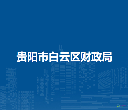 貴陽市白云區(qū)財政局