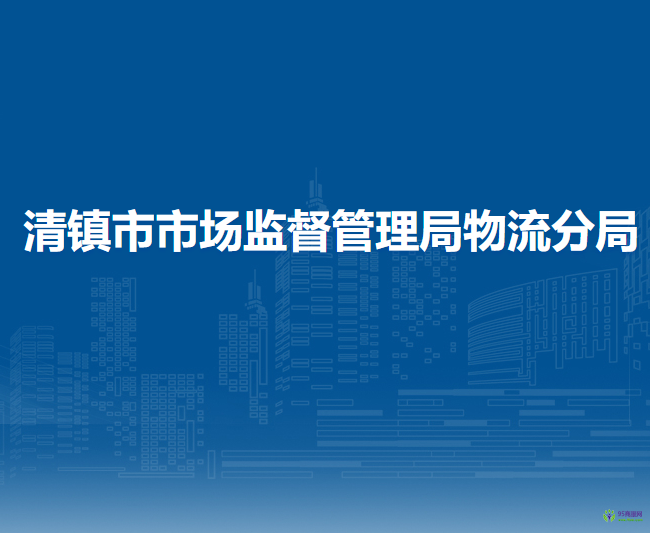 清鎮(zhèn)市市場監(jiān)督管理局物流分局