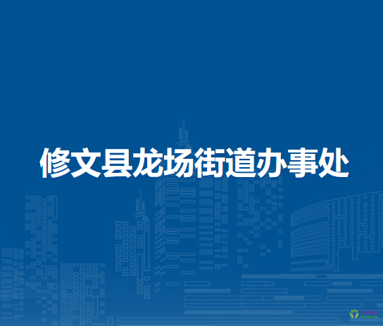 修文縣龍場(chǎng)街道辦事處