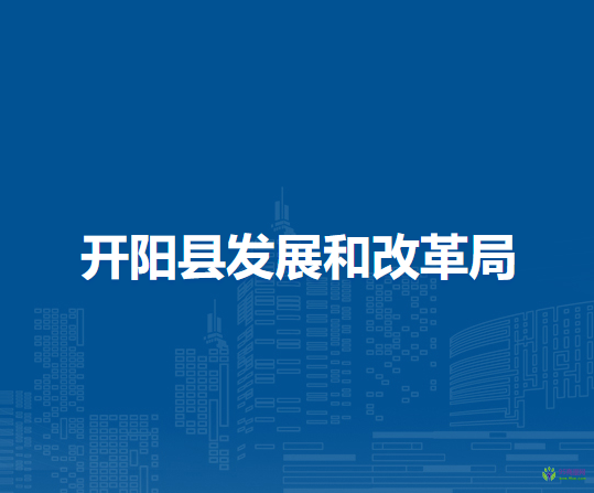 開(kāi)陽(yáng)縣發(fā)展和改革局