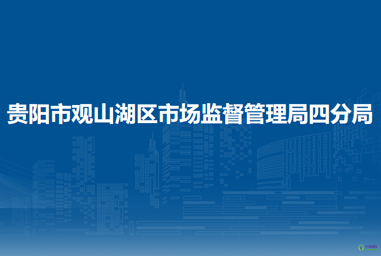 貴陽市觀山湖區(qū)市場監(jiān)督管理局四分局