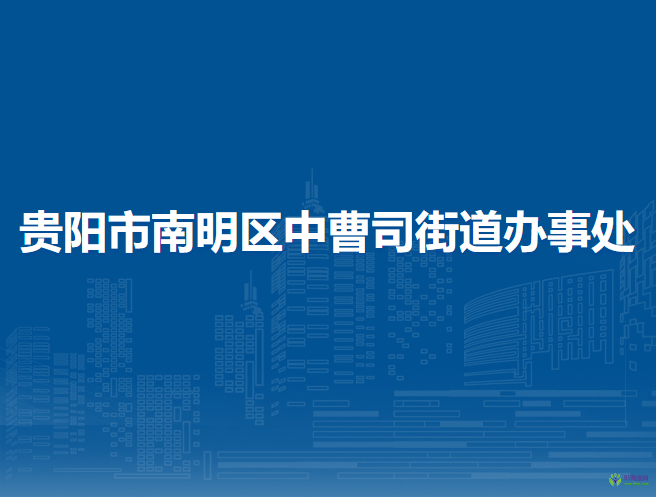 貴陽市南明區(qū)中曹司街道辦事處