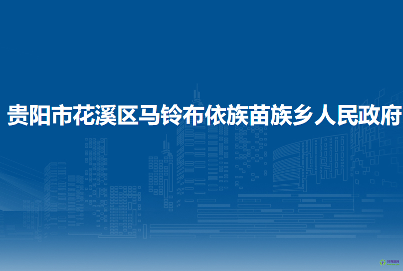 貴陽市花溪區(qū)馬鈴布依族苗族鄉(xiāng)人民政府