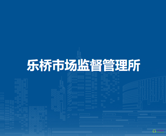 廬江縣市場(chǎng)監(jiān)督管理局樂橋市場(chǎng)監(jiān)督管理所