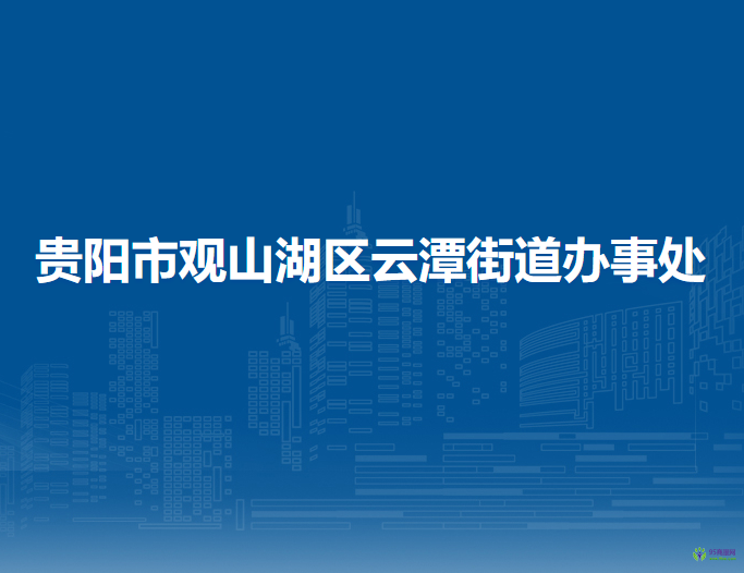 貴陽市觀山湖區(qū)云潭街道辦事處