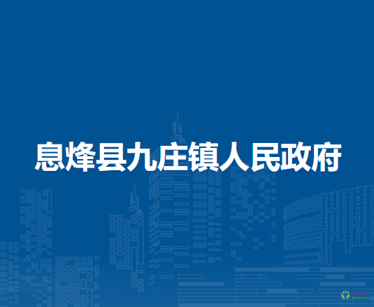 息烽縣九莊鎮(zhèn)人民政府
