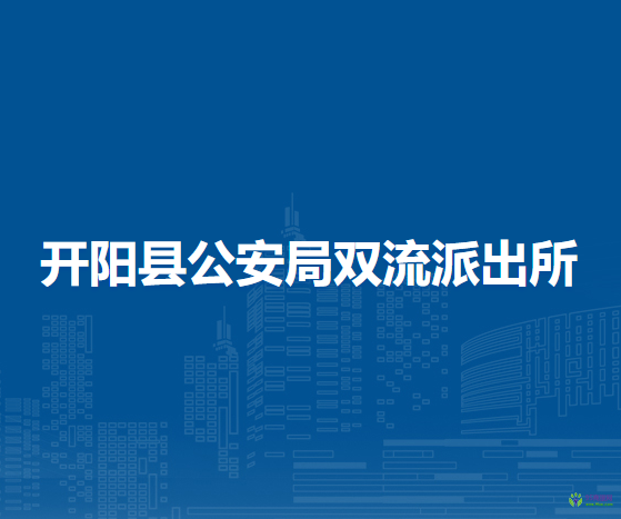 開陽縣公安局雙流派出所