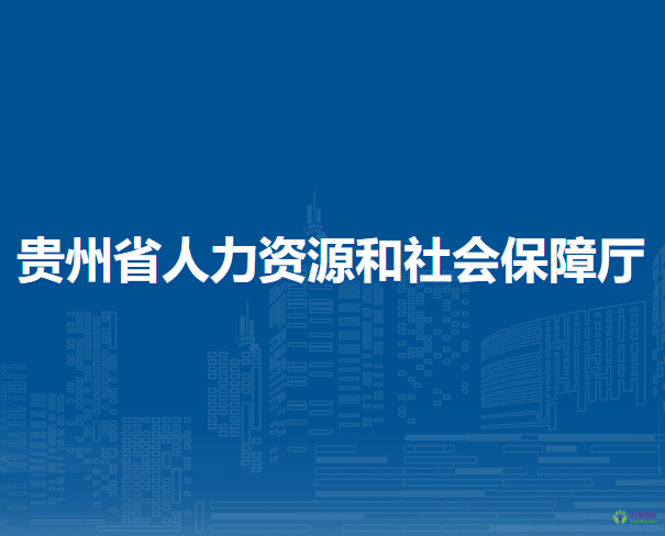 貴州省人力資源和社會保障廳