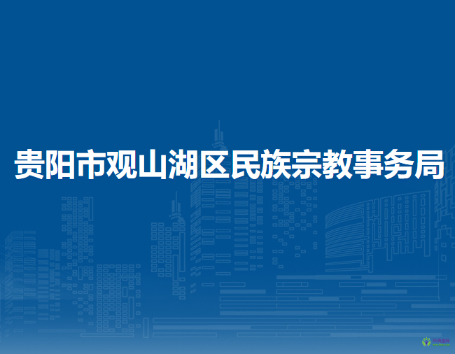 貴陽(yáng)市觀山湖區(qū)民族宗教事務(wù)局
