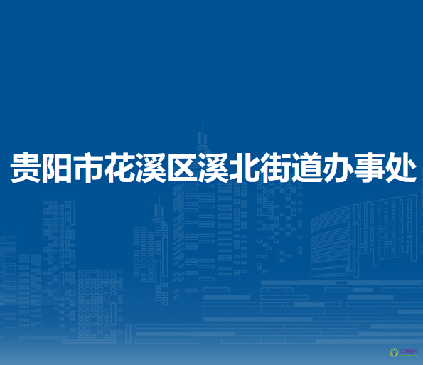 貴陽市花溪區(qū)溪北街道辦事處