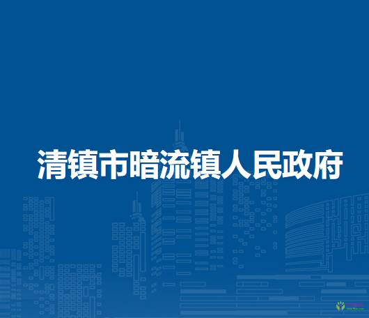清鎮(zhèn)市暗流鎮(zhèn)人民政府