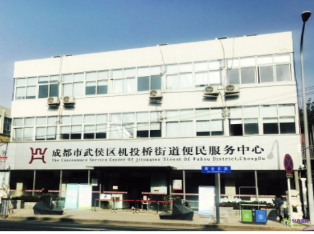 成都市武侯區(qū)機投橋便民服務(wù)中心