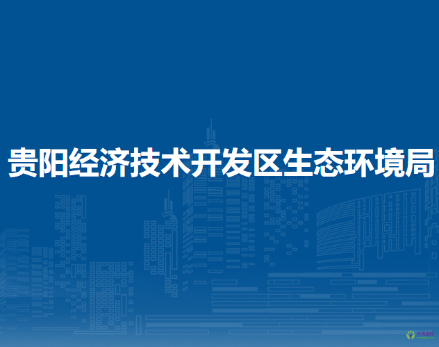 貴陽經(jīng)濟(jì)技術(shù)開發(fā)區(qū)生態(tài)環(huán)境局