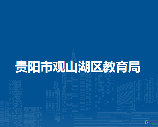 貴陽(yáng)市觀山湖區(qū)教育局