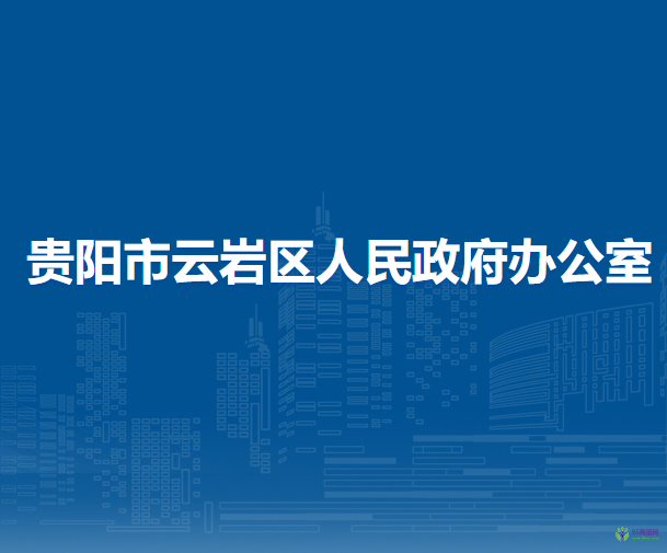 貴陽(yáng)市云巖區(qū)人民政府辦公室