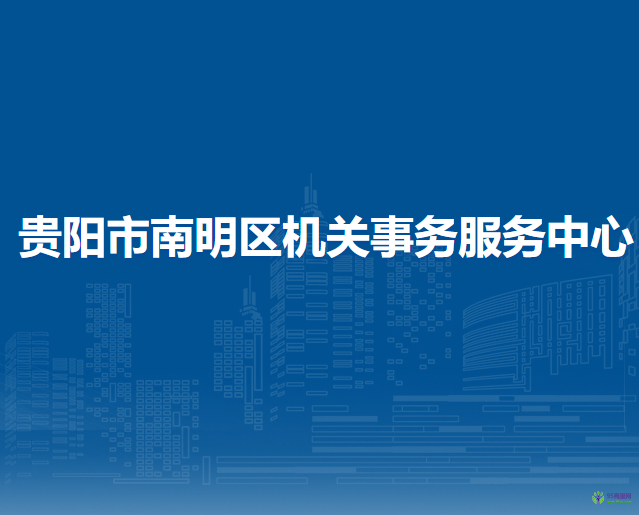 貴陽市南明區(qū)機(jī)關(guān)事務(wù)服務(wù)中心