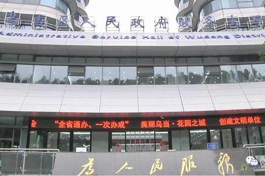 貴陽(yáng)市烏當(dāng)區(qū)政務(wù)服務(wù)中心