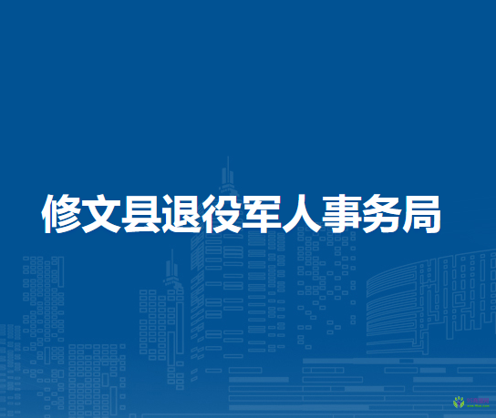 修文縣退役軍人事務(wù)局