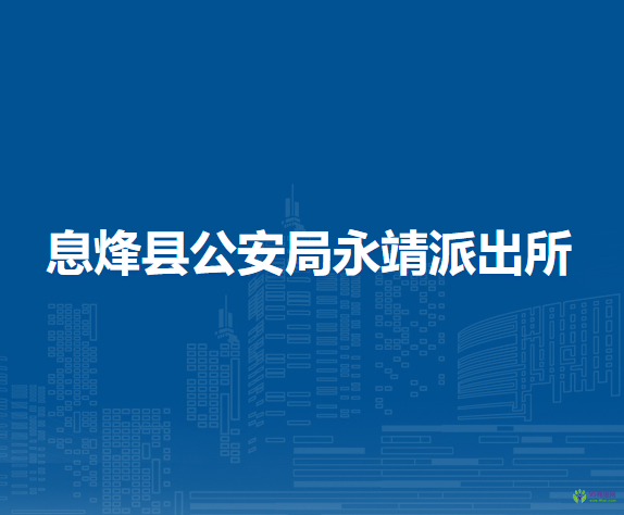 息烽縣公安局永靖派出所