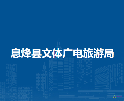 息烽縣文體廣電旅游局