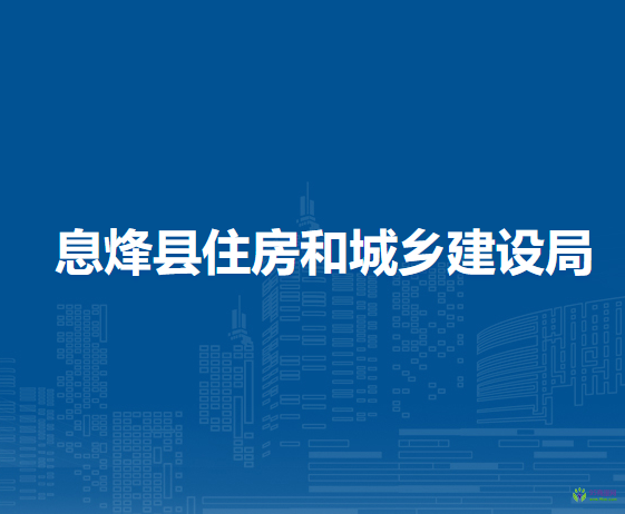 息烽縣住房和城鄉(xiāng)建設(shè)局