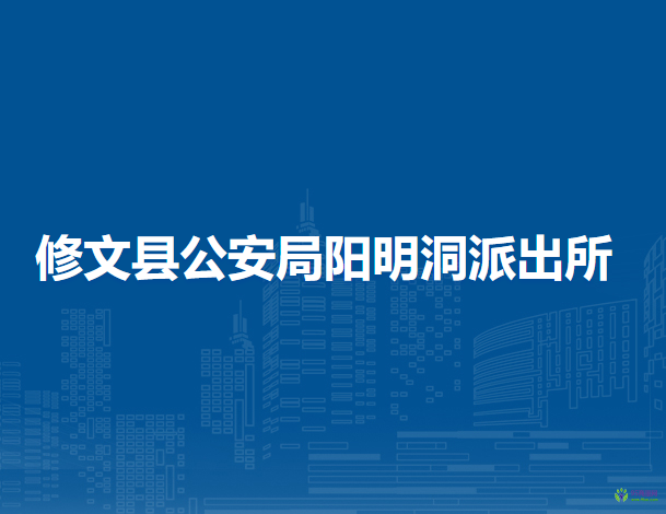 修文縣公安局陽(yáng)明洞派出所