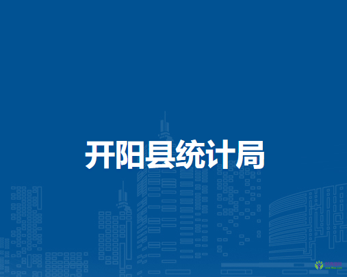 開陽縣統(tǒng)計局