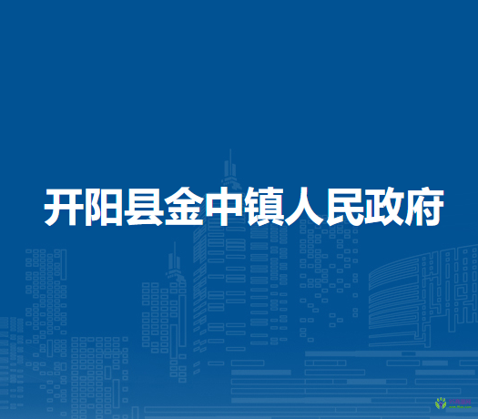 開陽縣金中鎮(zhèn)人民政府