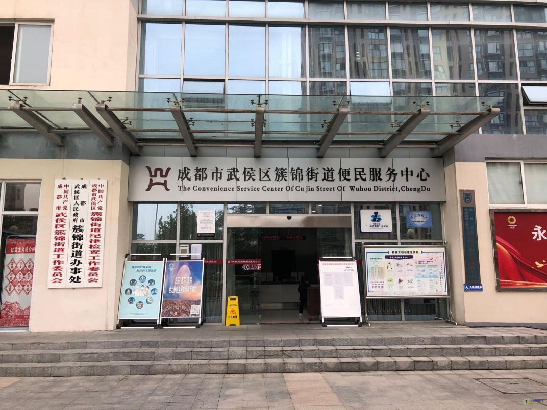 成都市武侯區(qū)簇錦街道綜合便民服務(wù)中心