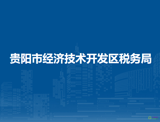 貴陽(yáng)市經(jīng)濟(jì)技術(shù)開(kāi)發(fā)區(qū)稅務(wù)局