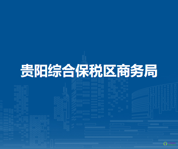 貴陽綜合保稅區(qū)商務(wù)局