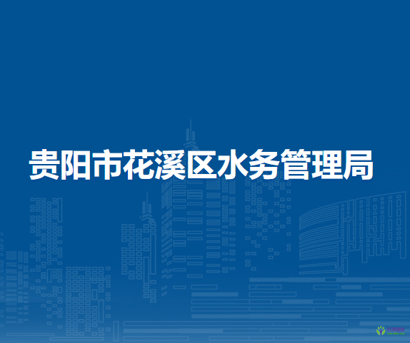 貴陽市花溪區(qū)水務管理局